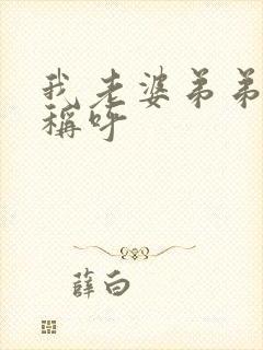 我老婆弟弟怎么称呼