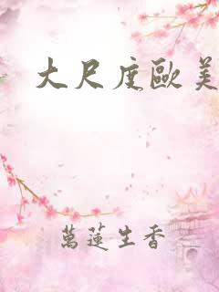 大尺度欧美在线