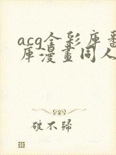 acg全彩库番库漫画同人纲手