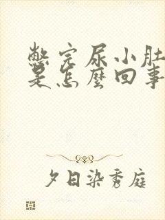 憋完尿小肚子疼是怎么回事