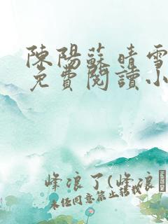 陈阳苏晴雪全文免费阅读小说