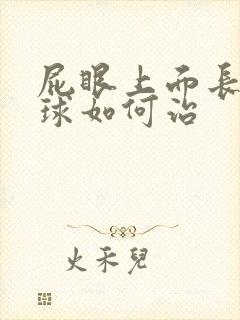 屁眼上面长个肉球如何治