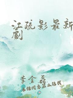 江疏影最新电视剧