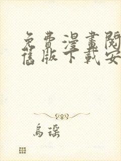 免费漫画阅读站旧版下载安装