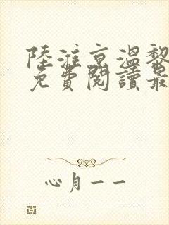 陆淮京温黎全文免费阅读最新章节