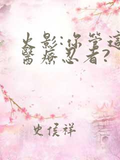 火影:你管这叫医疗忍者?