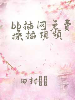 bb插网免费看操插视频