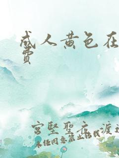 成人黄色在线免费