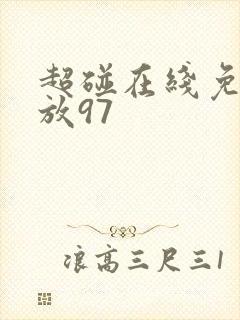 超碰在线免费播放97