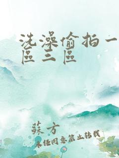 洗澡偷拍一区二区三区