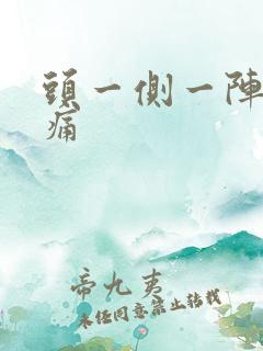 头一侧一阵一阵痛