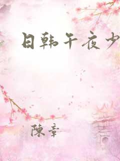 日韩午夜少妇