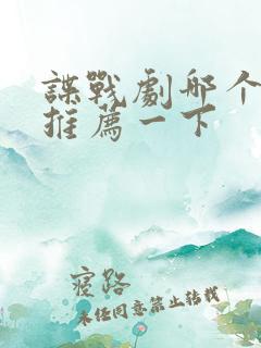 谍战剧哪个好看推荐一下