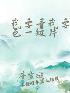 我要看我要看黄色一级片