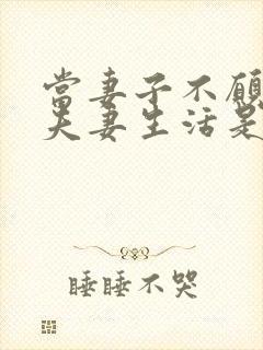 当妻子不愿意过夫妻生活是什么原因