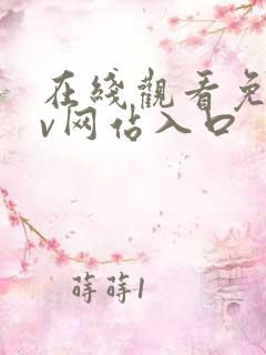 在线观看免费av网站入口