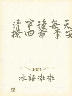 清穿后每天被迫撩四爷 李安文
