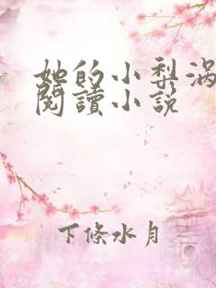 她的小梨涡免费阅读小说