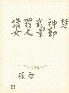 修罗武神楚枫睡女人章节