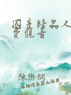 国产精品人妻免费观看