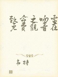 致命之吻电视剧免费观看在线播放