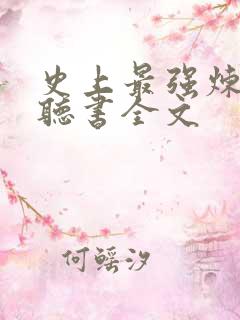 史上最强炼气期听书全文