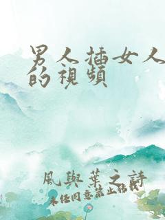 男人插女人屁眼的视频