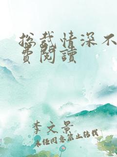 总裁情深不浅免费阅读