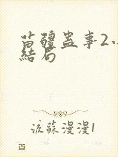 苗疆蛊事2小妖结局
