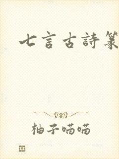 七言古诗篆书