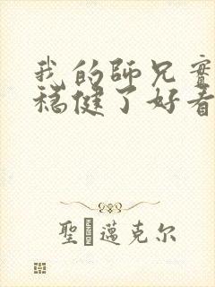我的师兄实在太稳健了好看吗