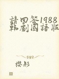 请回答1988韩剧国语版