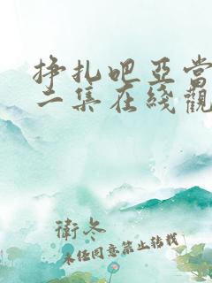 挣扎吧亚当君第二集在线观看樱花影视