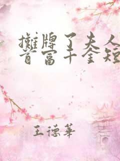 摊牌了夫人她是首富千金短剧版
