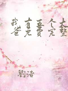 我有五个大佬爸爸免费完整漫画