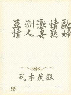 亚洲激情欧美激情人妻熟妇14p