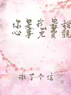 你是我最甜蜜的心事免费观看全集
