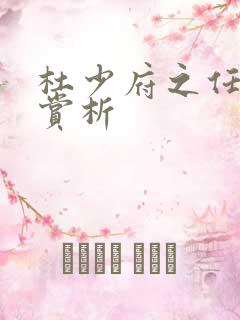 杜少府之任蜀州赏析