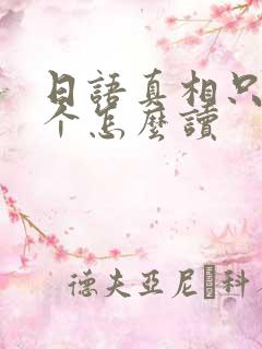 日语真相只有一个怎么读