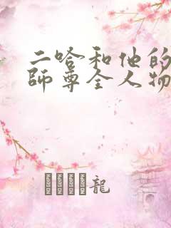 二哈和他的白猫师尊全人物图