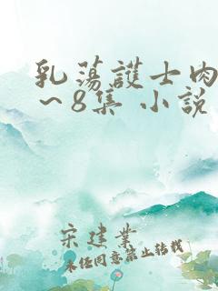 乳荡护士肉欲1～8集 小说