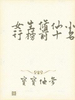 女生修仙小说排行榜前十名推荐