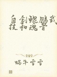 自创鲲鹏武魂魂技和魂骨