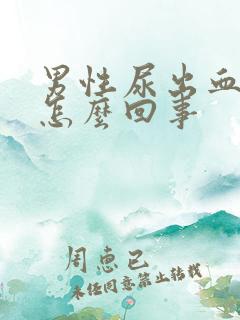 男性尿出血还疼怎么回事