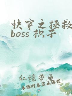 快穿之拯救黑化boss 枳子