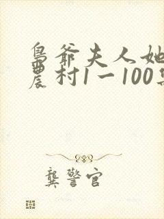 枭爷夫人她来自农村1一100集 枭爷夫人她来自农村1一100集