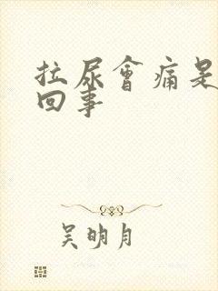 拉尿会痛是怎么回事
