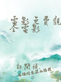 电影免费观看大全电影