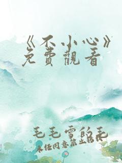 《不小心》电影免费观看
