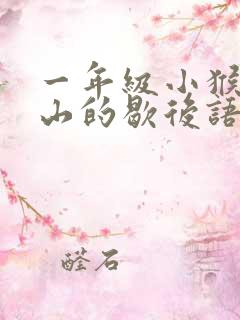 一年级小猴子下山的歇后语